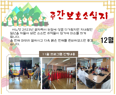 12월 주간보호 소식지